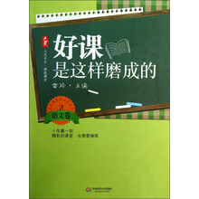 好课是这样磨成的（语文卷2）