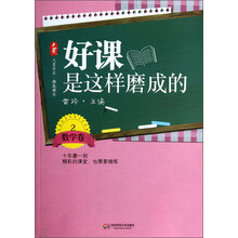 好课是这样磨成的（数学卷2）