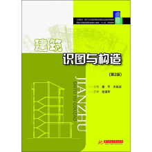国家示范性高等职业教育土建类“十二五”规划教材：建筑识图与构造（第2版）