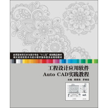 湖北省高校美术与设计教学指导委员会规划教材：工程设计应用软件Auto CAD实践教程