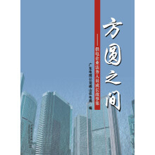 方圆之间：供电企业法务人员成长故事集