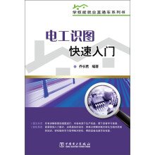 学技能就业直通车系列书：电工识图快速入门