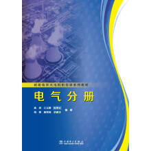 超超临界火电机组培训系列教材：电气分册