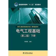 普通高等教育“十二五”规划教材：电气工程基础·下册（第2版）
