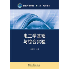 普通高等教育“十二五”规划教材：电工学基础与综合实验