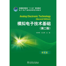 普通高等教育“十二五”规划教材·电子电气基础课规划教材：模拟电子技术基础（第2版）