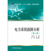 普通高等教育“十二五”规划教材：电力系统故障分析（第2版）