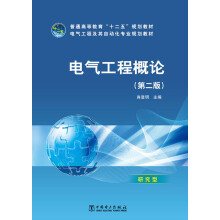 普通高等教育“十二五”规划教材·电气工程及其自动化专业规划教材：电气工程概论（第2版）