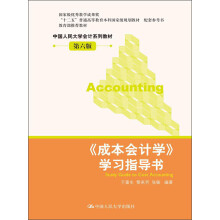 “十二五”普通高等教育本科国家级规划教材：《成本会计学》学习指导书（第6版）