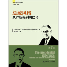 政治心理学前沿译丛：总统风格·从罗斯福到奥巴马（第3版）