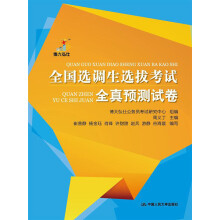 全国选调生选拔考试全真预测试卷