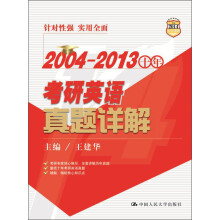 2004-2013十年考研英语真题详解