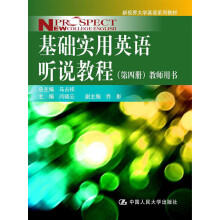 新视界大学英语系列教材：基础实用英语听说教程（第4册）（教师用书）