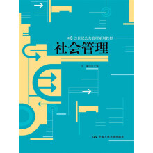 21世纪公共管理系列教材：社会管理