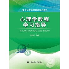 21世纪高等开放教育系列教材：心理学教程学习指导