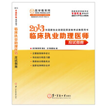 2013年临床执业助理医师应试指南