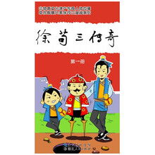 徐苟三传奇