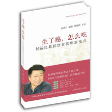 生了癌，怎么吃：何裕民教授饮食抗癌新视点