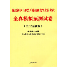 中公版·2013党政领导干部公开选拔和竞争上岗考试：全真模拟预测试卷（附公选考核必备资料）