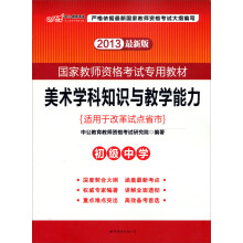 中公版·2013国家教师资格考试专用教材:美术学科知识与教学能力(初级中学)(最新版)