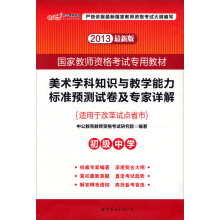 中公版·2013国家教师资格考试:美术学科知识与教学能力标准预测试卷及专家详解(初级中学)(最新版)