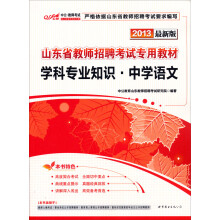 中公版·2013山东教师招聘考试专用教材:学科专业知识中学语文(最新版)(附300元增值卡1张)