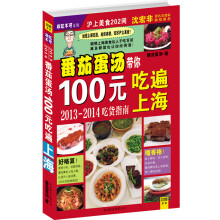 番茄蛋汤带你100元吃遍上海