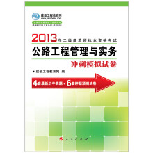 2013年全国二级建造师执业资格考试:公路工程管理与实务冲刺模拟试卷