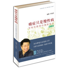 癌症只是慢性病：何裕民教授抗癌新视点（第2版）