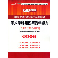 中公版·2013国家教师资格考试专用教材:美术学科知识与教学能力(高级中学)(最新版)