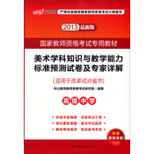 中公版·2013国家教师资格考试:美术学科知识与教学能力标准预测试卷及专家详解(高级中学)(最新版)