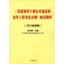 中公版·2013党政领导干部公开选拔和竞争上岗考试：配套题库（最新版）（附公选考核必备资料）