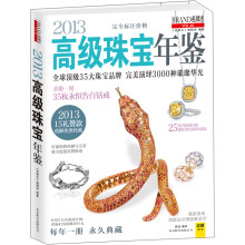 2013高级珠宝年鉴