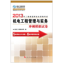 2013年二级建造师执业资格考试:机电工程管理与实务冲刺模拟试卷
