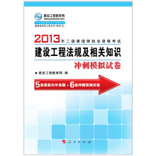 2013年全国二级建造师执业资格考试:建设工程法规及相关知识冲刺模拟试卷