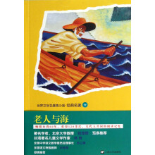 世界文学名著青少版·经典名著：老人与海