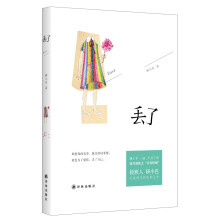 丢了