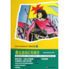 世界文学名著青少版·经典名著：撒克逊劫后英雄传