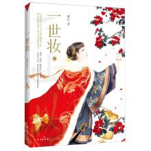 一世妆（下）