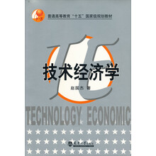 技术经济学（修订版）
