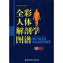 全彩人体解剖学图谱（第2版）