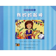 最棒的家人：我妈妈最棒