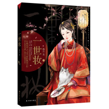 一世妆（上）