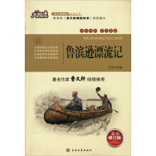 大悦读·语文新课标必读丛书:鲁宾逊漂流记