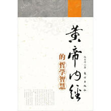 《黄帝内经》的哲学智慧
