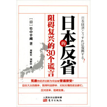 日本的反省：阻碍复兴的30个谎言