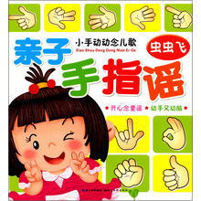 小手动动念儿歌·亲子手指谣:虫虫飞