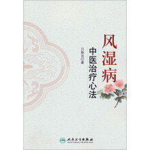 风湿病中医治疗心法