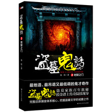 盗墓鬼话(2):地狱之门