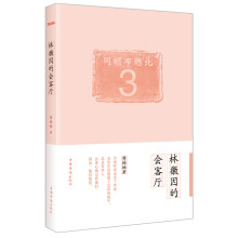 林徽因的会客厅